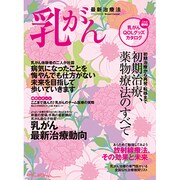 乳がん最新治療法（イカロス・ムック） [ムックその他]