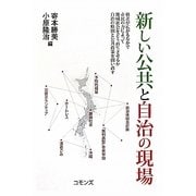 新しい公共と自治の現場 [単行本]