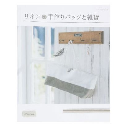 リネンの手作りバッグと雑貨（レッスンシリーズ） [ムックその他]
