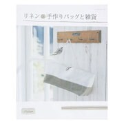 リネンの手作りバッグと雑貨（レッスンシリーズ） [ムックその他]