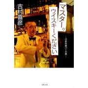 マスター。ウイスキーください－日本列島バーの旅 [単行本]