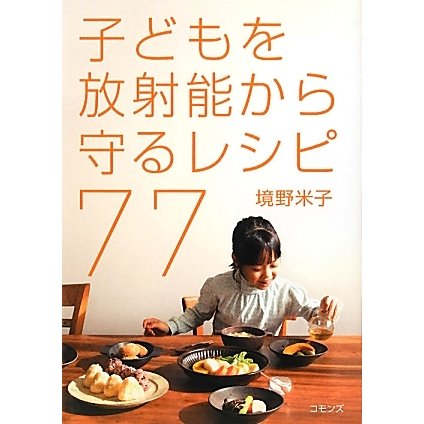 子どもを放射能から守るレシピ77 [単行本]