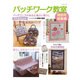 パッチワーク教室特別号総集編/パッチワークのある心地よい暮ら（レッスンシリーズ） [ムックその他]