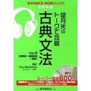 望月光のトークで攻略古典文法 Vol.2（実況中継CD-ROMブックス） [全集叢書]