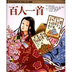 百人一首(くもんのまんがおもしろ大事典) [事典辞典]