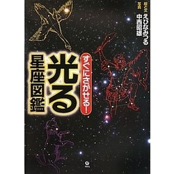 ヨドバシ Com すぐにさがせる 光る星座図鑑 絵本 通販 全品無料配達