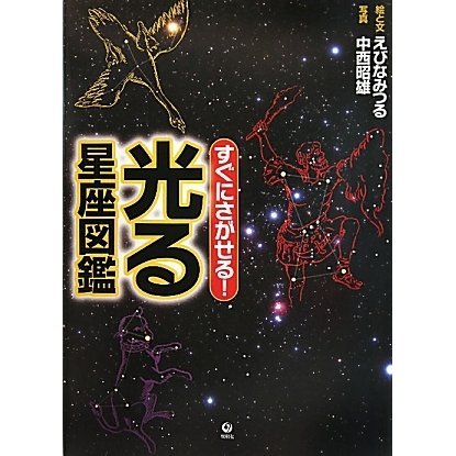 すぐにさがせる!光る星座図鑑 [絵本]
