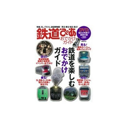 鉄道ぴあおでかけガイド（ぴあMOOK） [ムックその他]