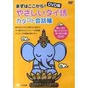 まずはここから!やさしいタイ語カタコト会話帳 DVD版