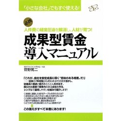 成果型賃金導入マニュアル―必携 人件費の経営圧迫を解消し、人材が育つ!(「小さな会社」シリーズ) [単行本]