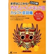 まずはここから!やさしいインドネシア語カタコト会話帳 DVD