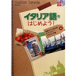 イタリア語をはじめよう!―基礎から日常会話までマスターできる入門書 [単行本]