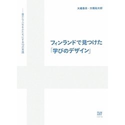 フィンランドで見つけた「学びのデザイン」―豊かな人生をかたちにする19の実践 [単行本]