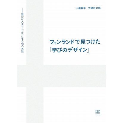 フィンランドで見つけた「学びのデザイン」―豊かな人生をかたちにする19の実践 [単行本]