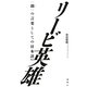 リービ英雄―「鄙」の言葉としての日本語 [単行本]