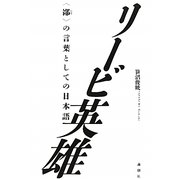 リービ英雄―「鄙」の言葉としての日本語 [単行本]