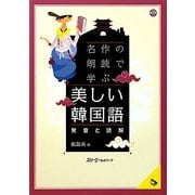名作の朗読で学ぶ 美しい韓国語―発音と読解(マルチリンガルライブラリー) [単行本]