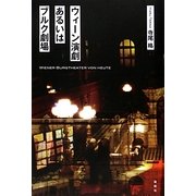 ウィーン演劇あるいはブルク劇場 [単行本]