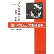 みんなの日本語 初級1 書いて覚える文型練習帳 第2版 [単行本]