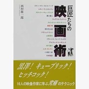 巨匠たちの映画術 [単行本]