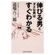 伸びる男とダメな男はすぐわかる(新講社ワイド新書) [新書]