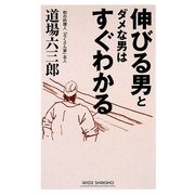 伸びる男とダメな男はすぐわかる(新講社ワイド新書) [新書]