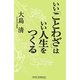 いい「ことわざ」はいい人生をつくる(新講社ワイド新書) [新書]