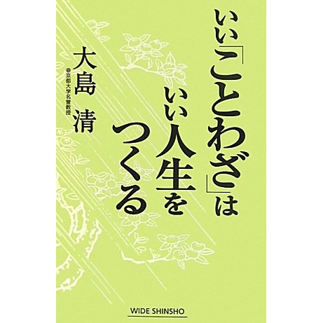 いい「ことわざ」はいい人生をつくる(新講社ワイド新書) [新書]