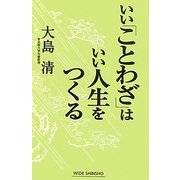 いい「ことわざ」はいい人生をつくる(新講社ワイド新書) [新書]
