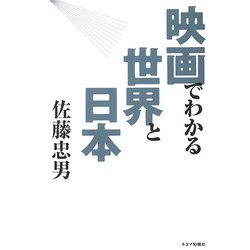映画でわかる世界と日本 [単行本]