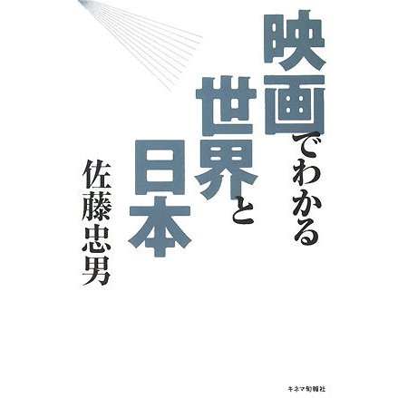 映画でわかる世界と日本 [単行本]