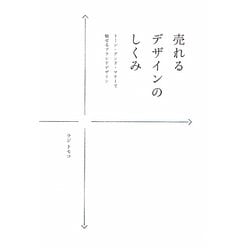 売れるデザインのしくみ―トーン・アンド・マナーで魅せるブランドデザイン [単行本]