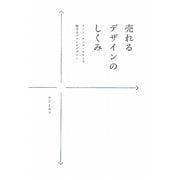 売れるデザインのしくみ―トーン・アンド・マナーで魅せるブランドデザイン [単行本]