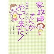 家政婦さんがやって来た!―家事サービスリアル体験 [単行本]