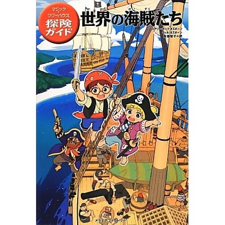 世界の海賊たち―マジック・ツリーハウス探険ガイド [単行本]