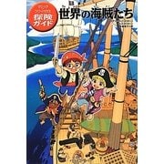 世界の海賊たち―マジック・ツリーハウス探険ガイド [単行本]