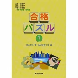 合格パズル 1 [単行本]
