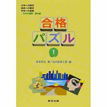 合格パズル 1 [単行本]