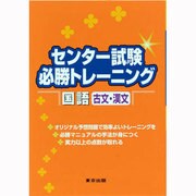 センター試験必勝トレーニング国語古文・漢文 [単行本]