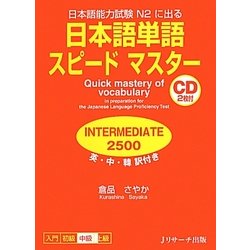 日本語能力試験N2に出る日本語単語スピードマスター INTERMEDIATE 2500 [単行本]