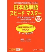日本語能力試験N2に出る日本語単語スピードマスター INTERMEDIATE 2500 [単行本]