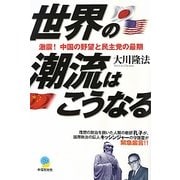 世界の潮流はこうなる―激震!中国の野望と民主党の最期 [単行本]