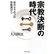 宗教決断の時代―目からウロコの宗教選び〈1〉 [単行本]