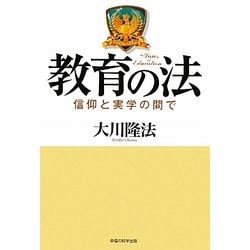 教育の法―信仰と実学の間で [単行本]