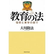 教育の法―信仰と実学の間で [単行本]
