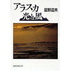 アラスカ 光と風(福音館日曜日文庫) [単行本]