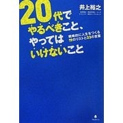 20代でやるべきこと、やってはいけないこと―戦略的に人生をつくる19のリストと33の言葉 [単行本]