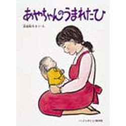 あやちゃんのうまれたひ(こどものとも傑作集) [絵本]