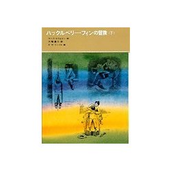 ハックルベリー・フィンの冒険〈下〉(福音館古典童話シリーズ〈35〉) [単行本]