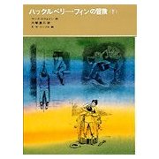 ハックルベリー・フィンの冒険〈下〉(福音館古典童話シリーズ〈35〉) [単行本]